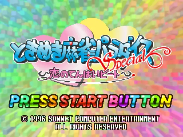 Tokimeki Mahjong Paradise Special: Koi no Tenpai Beat screenshot