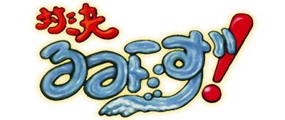 Taiketsu Rumiizu! logo