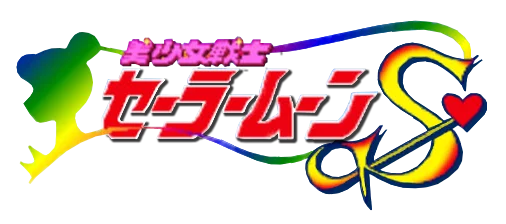 Pretty Soldier Sailor Moon S logo