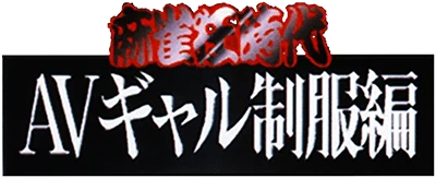 Mahjong Kyou Jidai: AV Gal Seifuku Hen logo