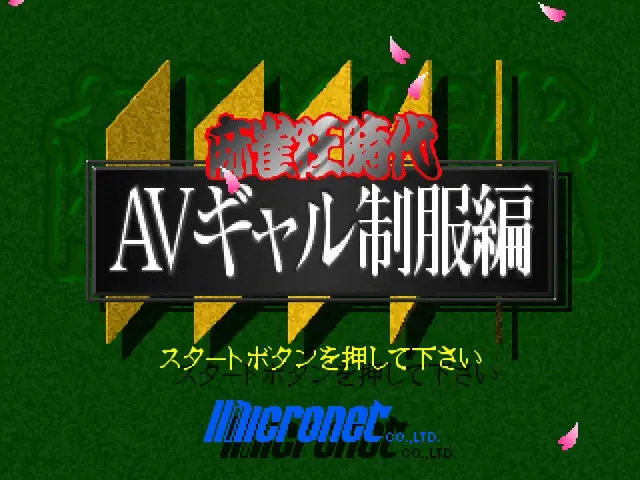 Mahjong Kyou Jidai: AV Gal Seifuku Hen screenshot