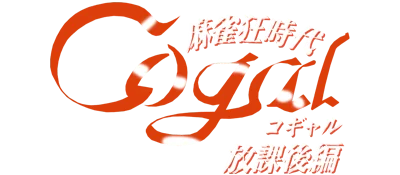 Mahjong Kyou Jidai: Cogal Houkago Hen logo