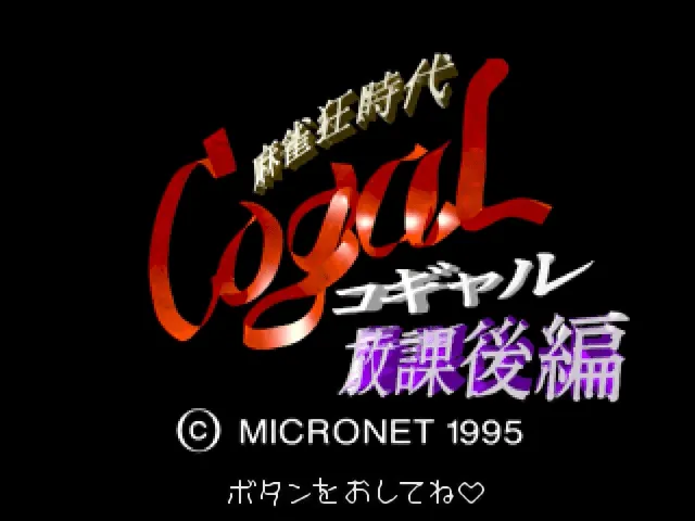 Mahjong Kyou Jidai: Cogal Houkago Hen screenshot