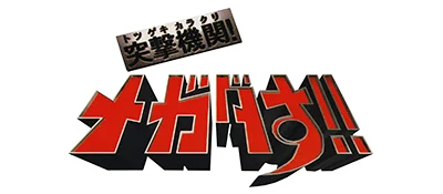 Totsugeki Kikan! Megadasu!! logo