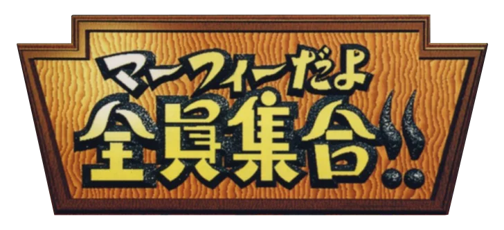 Murphy Dayo Zenin Shuugou!!: Murphy's TV CD-ROM logo