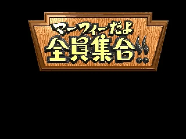 Murphy Dayo Zenin Shuugou!!: Murphy's TV CD-ROM screenshot