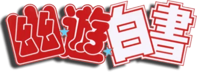 Yuu Yuu Hakusho logo