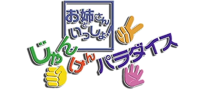 Onee-san to Isshoo! Shanken Paradise logo