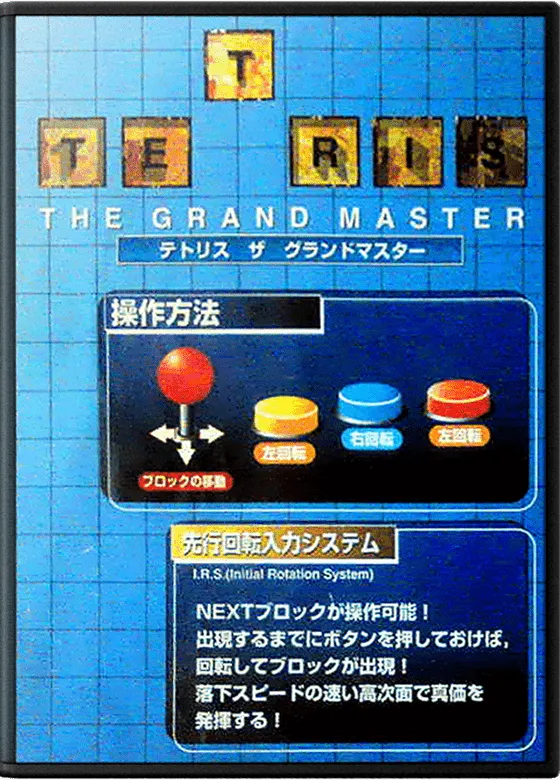 Backdrop artwork for Tetris: The Grand Master