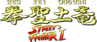 Ken Sei Mogura: Street Fighter II logo