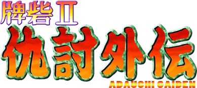Toride II Adauchi Gaiden logo