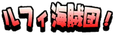 Otakara Itadaki Luffy Kaizoku-Dan! logo
