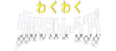 Waku Waku Ultraman Racing logo