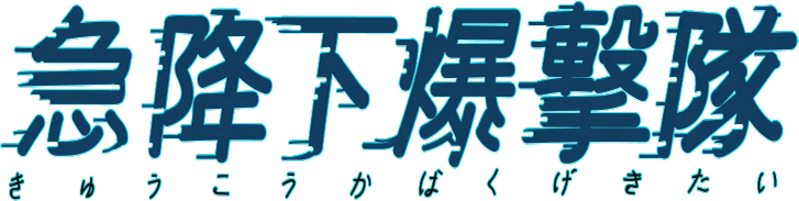 Kyuukoukabakugekitai: Dive Bomber Squad logo