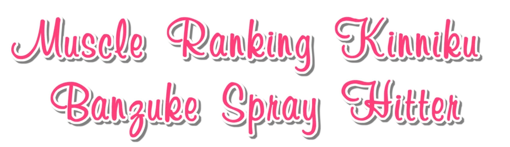 Backdrop artwork for Muscle Ranking Kinniku Banzuke Spray Hitter