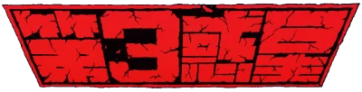 Dai 3 Wakusei logo