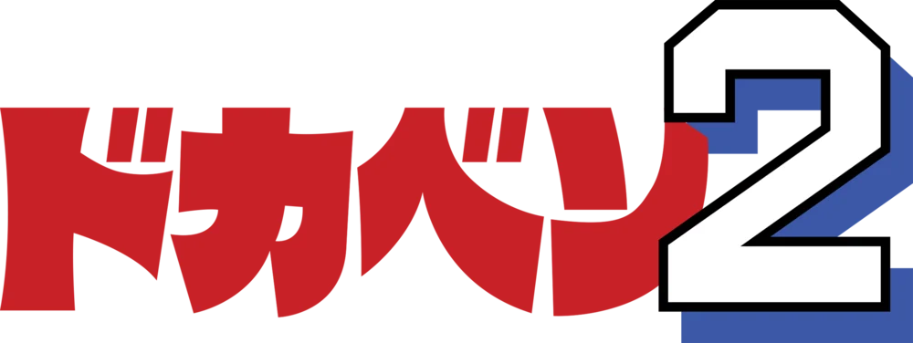 Backdrop artwork for Dokaben 2