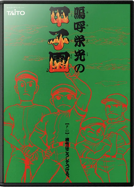 Ah Eikou no Koshien box art