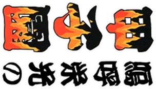 Ah Eikou no Koshien logo