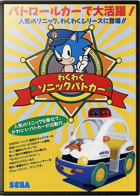 Waku Waku Sonic Patrol Car box art