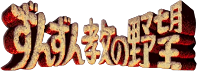 Zunzunkyou no Yabou logo