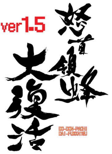 DoDonPachi Dai-Fukkatsu Ver 1.5 logo