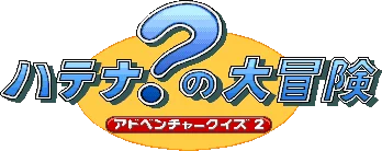 Adventure Quiz 2: Hatena? no Daibouken logo