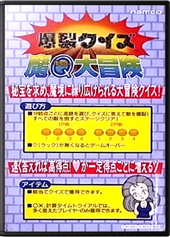 Bakuretsu Quiz Ma-Q Dai Bouken cover art for Arcade