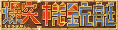 Bakutotsu Kijuutei logo
