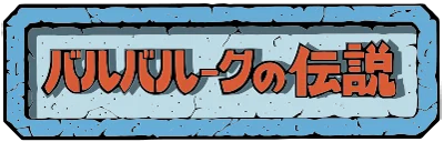 Baluba-louk no Densetsu logo