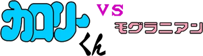 Calorie Kun vs Moguranian logo