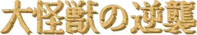 Daikaiju no Gyakushu logo