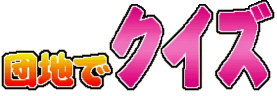 Danchi de Quiz: Okusan Yontaku Desuyo! logo