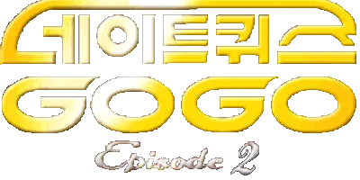 Date Quiz Go Go Episode 2 logo