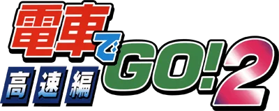 Densha de GO! 2 Kousoku-hen logo