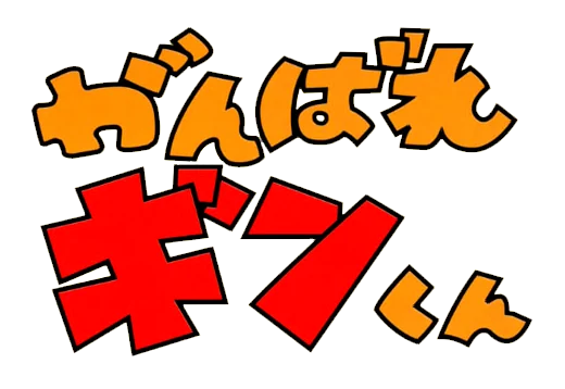 Ganbare Ginkun logo