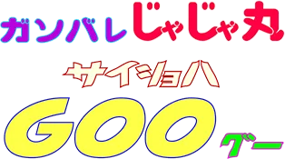 Ganbare Jajamaru Saisho wa Goo / Ganbare Jajamaru Hop Step & Jump logo
