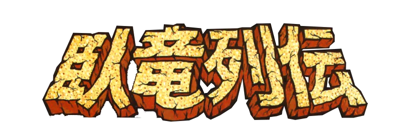 Garyo Retsuden logo