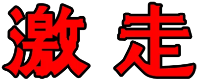 Gekisou logo
