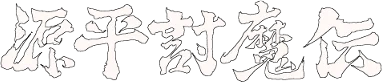 Genpei ToumaDen logo