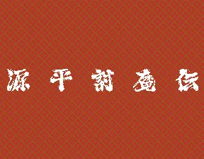 Genpei ToumaDen screenshot