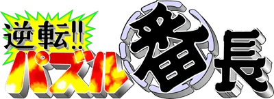Gyakuten!! Puzzle Bancho logo