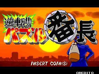 Gyakuten!! Puzzle Bancho screenshot