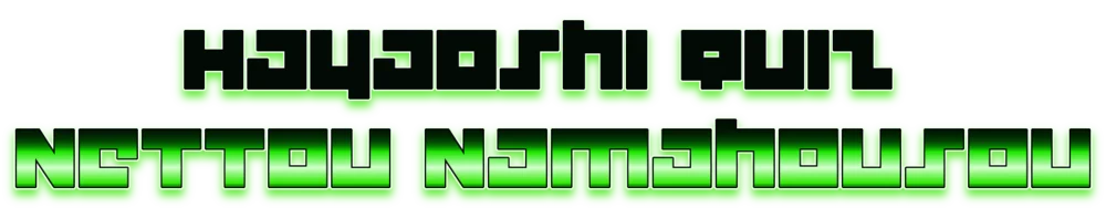 Hayaoshi Quiz Nettou Namahousou logo