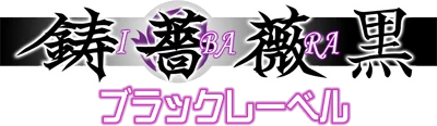 Ibara Kuro Black Label logo