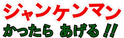 Janken Man Kattara Ageru logo