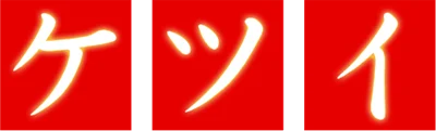 Ketsui: Kizuna Jigoku Tachi logo