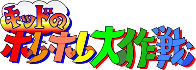 Kid no Hore Hore Daisakusen logo
