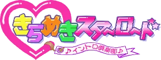Kirameki Star Road logo