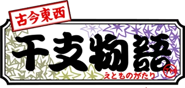 Kokontouzai Eto Monogatari logo